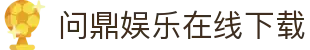 问鼎娱乐在线下载 - 问鼎娱乐电脑版 - 《登录注册最新网址》